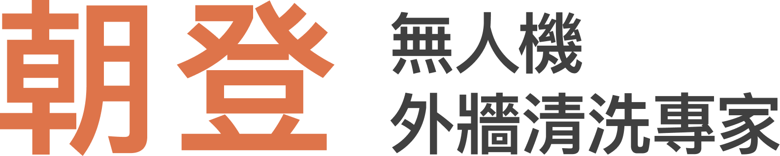 朝登企業｜無人機外牆清洗與建築維護專家